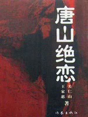 cover image of 唐山绝恋 (The Doomed Love in Tangshan)